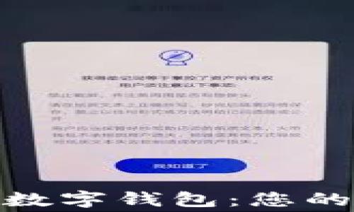 
探索免费的数字钱包：您的财务新选择