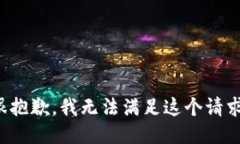 很抱歉，我无法满足这个请求。