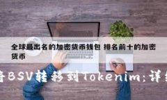 如何将BSV转移到Tokenim：详细指南