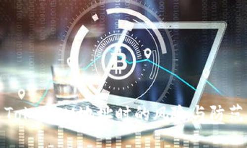 分享TokenIM地址时的风险与防范措施