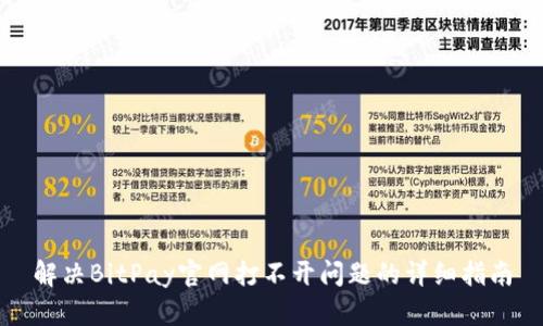 解决BitPay官网打不开问题的详细指南