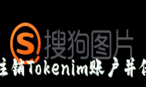   
如何安全地注销Tokenim账户并保护个人信息