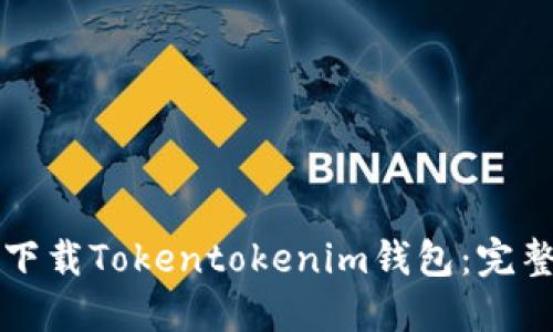 如何下载Tokentokenim钱包：完整指南