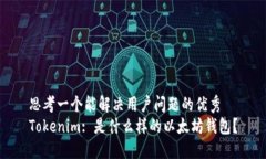 思考一个能解决用户问题的优秀Tokenim: 是什么样