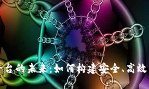 中国数字货币平台的未来：如何构建安全、高效的数字经济生态