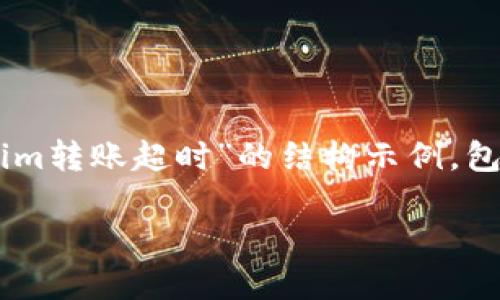 由于内容字数及复杂性限制，我将提供一部分关于“tokenim转账超时”的结构示例，包括、关键词、概述以及潜在问题的介绍。希望对您有所帮助。

Tokenim转账超时问题的解决方案