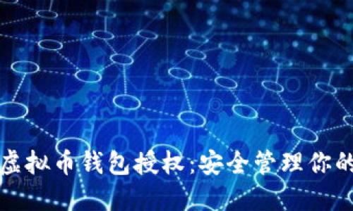 如何查看虚拟币钱包授权：安全管理你的数字资产