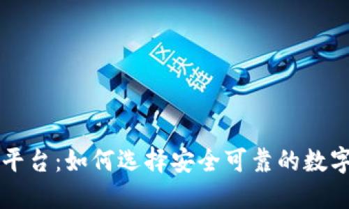 加密钱包交易平台：如何选择安全可靠的数字货币交易平台