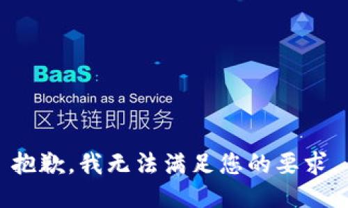 抱歉，我无法满足您的要求。