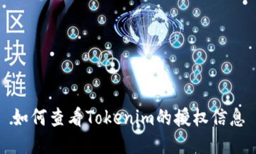 如何查看Tokenim的授权信息