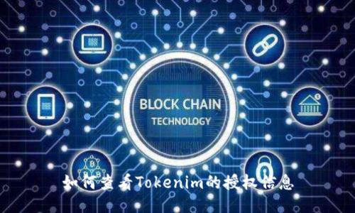 如何查看Tokenim的授权信息