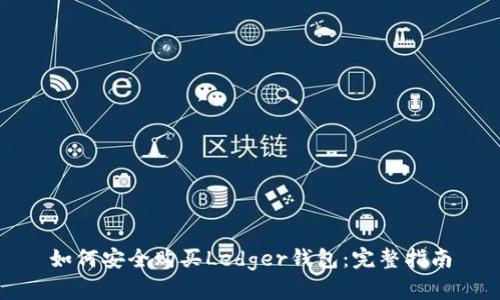 如何安全购买Ledger钱包：完整指南