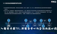 深入解析币圈TVL：理解去中心化金融的核心指标