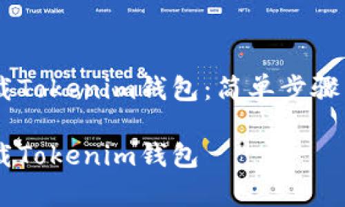 如何在QQ中下载Tokenim钱包：简单步骤与常见问题解答

如何在QQ中下载Tokenim钱包