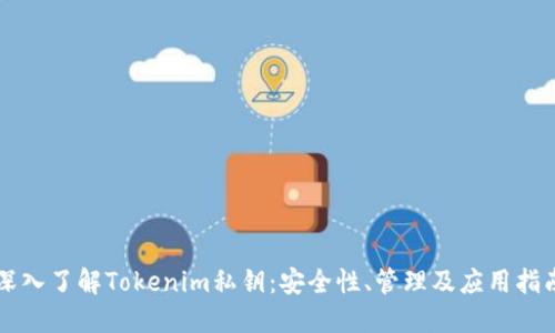 深入了解Tokenim私钥：安全性、管理及应用指南
