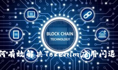  如何有效解决Tokenim应用闪退问题