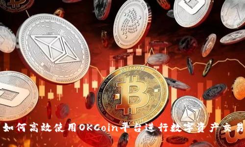 如何高效使用OKCoin平台进行数字资产交易