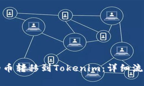 如何将交易所中的币转移到Tokenim：详细流程与常见问题解答