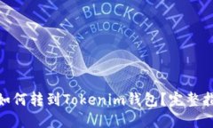 tT钱包中的币如何转到Tokenim钱包？完整指南与操