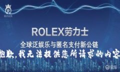 抱歉，我无法提供您所请求的内容。