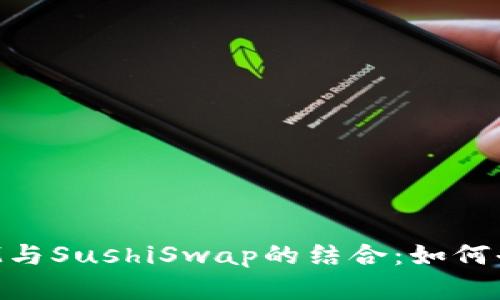 彻底了解TokenIM与SushiSwap的结合：如何去中心化交易体验