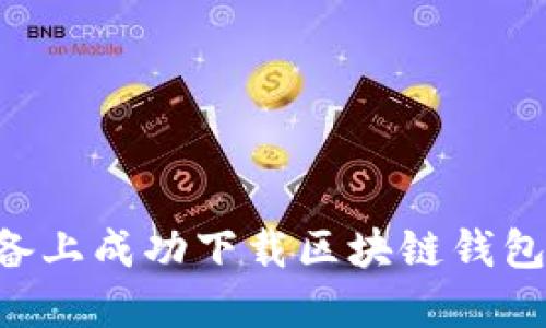 如何在苹果设备上成功下载区块链钱包应用：详尽指南