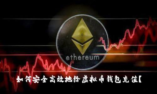 如何安全高效地给虚拟币钱包充值？