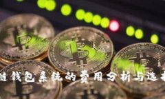 区块链钱包系统的费用分析与选择指南