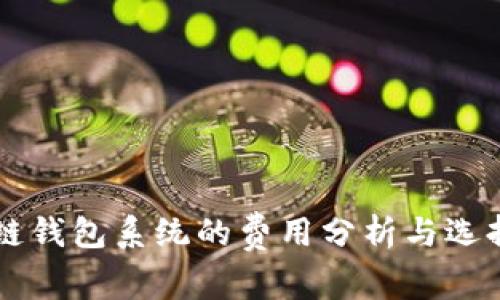 区块链钱包系统的费用分析与选择指南
