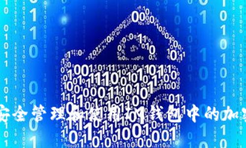 如何安全管理和使用IM钱包中的加密货币