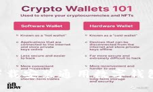 如何轻松下载安装通用数字钱包：入门指南