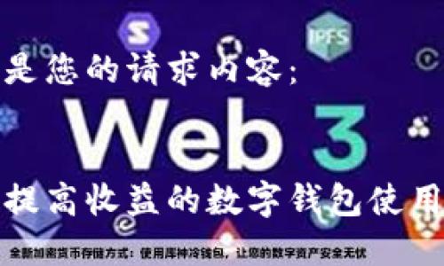 以下是您的请求内容：


如何提高收益的数字钱包使用技巧