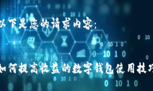 以下是您的请求内容：


如何提高收益的数字钱包使用技巧