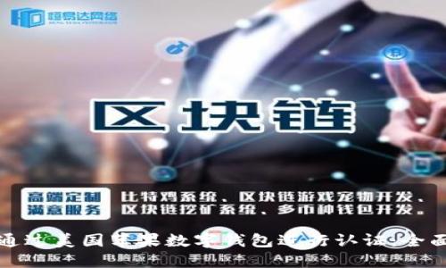 如何通过美国苹果数字钱包进行认证：全面指南