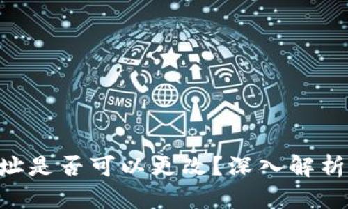 tokenim地址是否可以更改？深入解析及可能影响