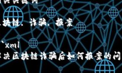 思考一个能解决用户问题的优秀解决区块链诈骗