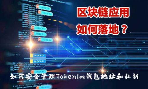 如何安全管理Tokenim钱包地址和私钥