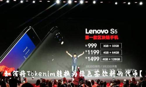 如何将Tokenim转换为绿色茶饮料的代币？