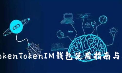 最新版TokenTokenIM钱包使用指南与问题解析