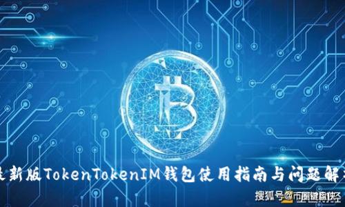 最新版TokenTokenIM钱包使用指南与问题解析