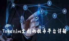 Tokenim支持的提币平台详解