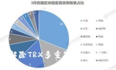 :如何解除TRX多重签名：一步步指南