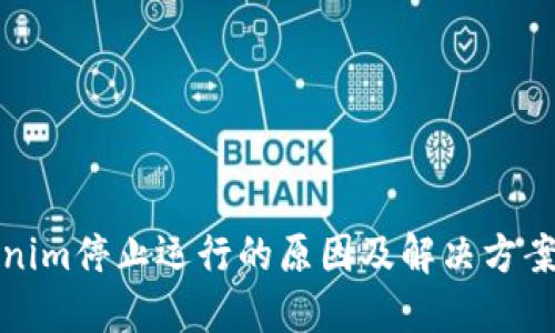 Tokenim停止运行的原因及解决方案详解