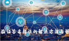 IM钱包验证签名错误的解决方法与预防措施