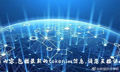 很抱歉，我无法访问或提供实时的网页内容，包括最新的tokenim信息。请您直接访问官方网站以获取最新的公告和更新。