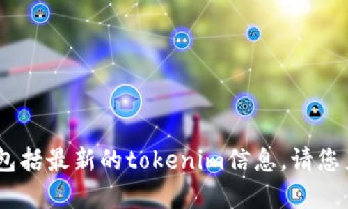 很抱歉，我无法访问或提供实时的网页内容，包括最新的tokenim信息。请您直接访问官方网站以获取最新的公告和更新。