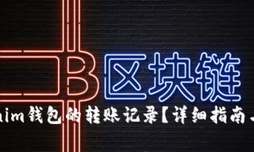 如何查询Tokenim钱包的转账记录？详细指南与常见问题解答