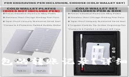 如何查询Tokenim钱包的转账记录？详细指南与常见问题解答