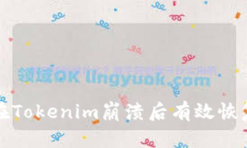 如何在Tokenim崩溃后有效恢复资产