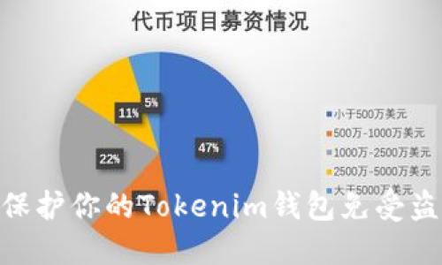 : 如何保护你的Tokenim钱包免受盗窃威胁